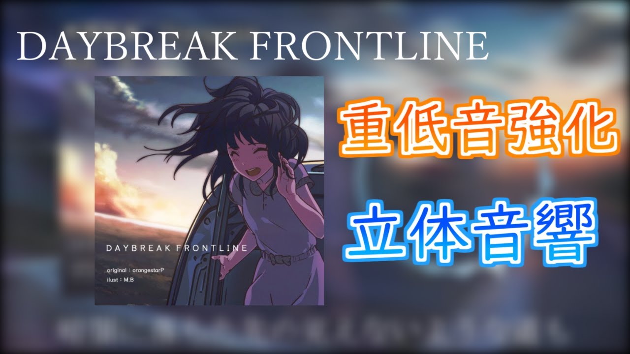 【重低音強化＆立体音響】DAYBREAK FRONTLINE / Orangestar feat:IA※イヤホン推奨