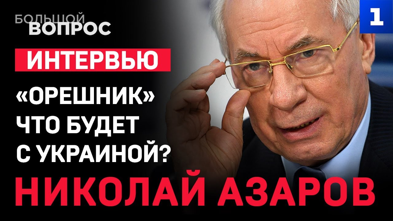 «Орешник». Что будет с Украиной? «Большой вопрос» Николаю Азарову