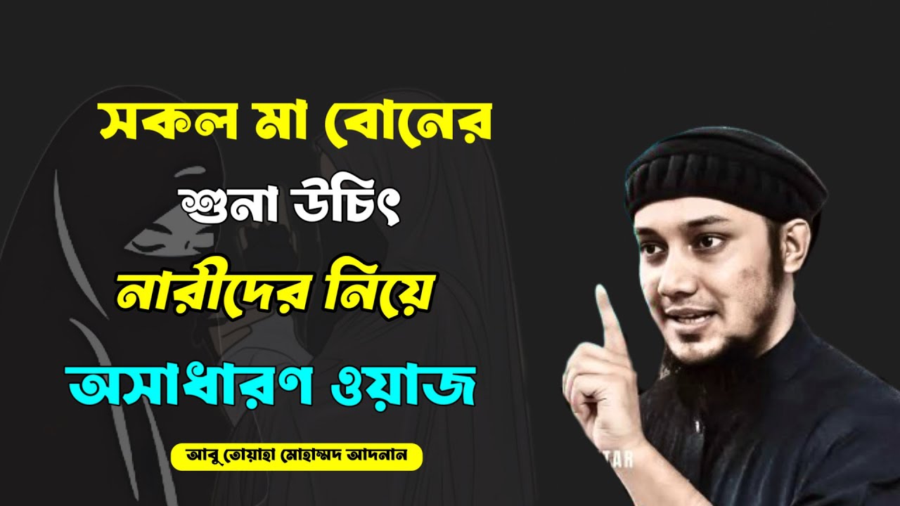 নারীদের নিয়ে অসাধারণ ওয়াজ আবু ত্বহা মুহাম্মদ আদনান || Abu taha muhammad adnan new waz 2023 - new waz