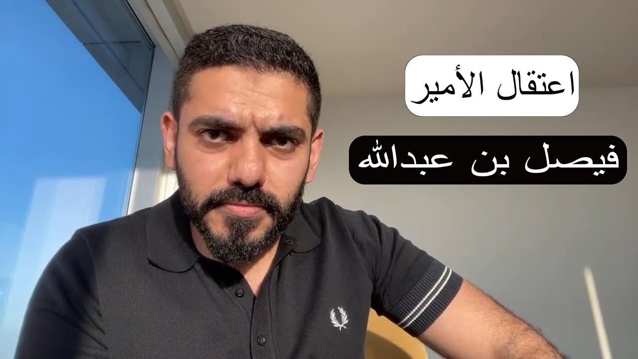 عمر عبدالعزيز | اعتقال الأمير فيصل بن عبدالله