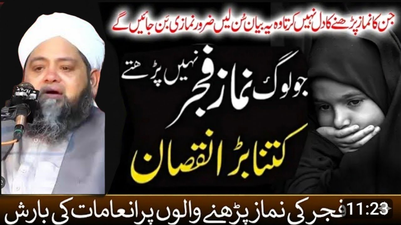 Fajar ki Namaz Mat Choren ||فجر کی نماز کی پکار