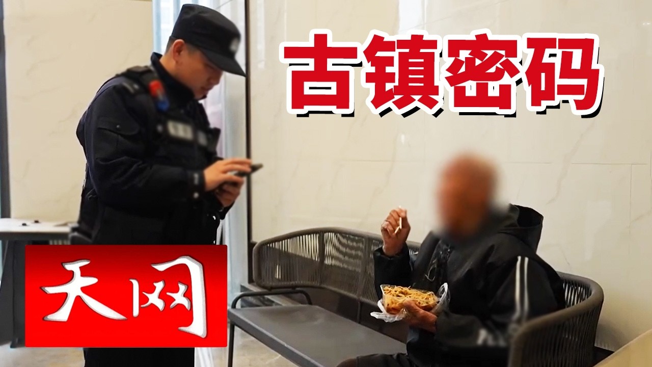 《天网》义乌佛堂派出所的“老招牌” 如何答好27万人的“新考题”？20260309