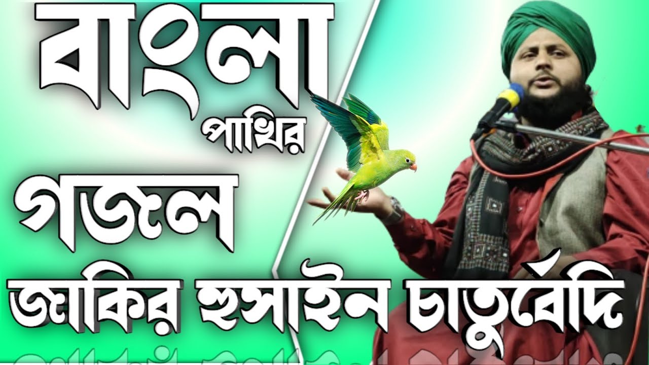 zakir hussain chaturvedi gojol | jakir hossain | জাকির হোসেন গজল | zakir hussain gojol |