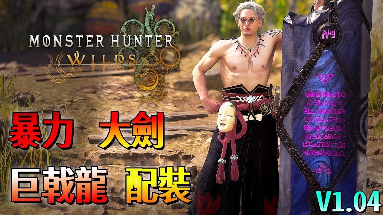 暴力 巨戟龍 大劍【魔物獵人 荒野】各種額外傷害又帥又痛！火力不錯！保命舒適都有！配裝分享！| V1.04 | Monster Hunter Wilds - CHIYIU