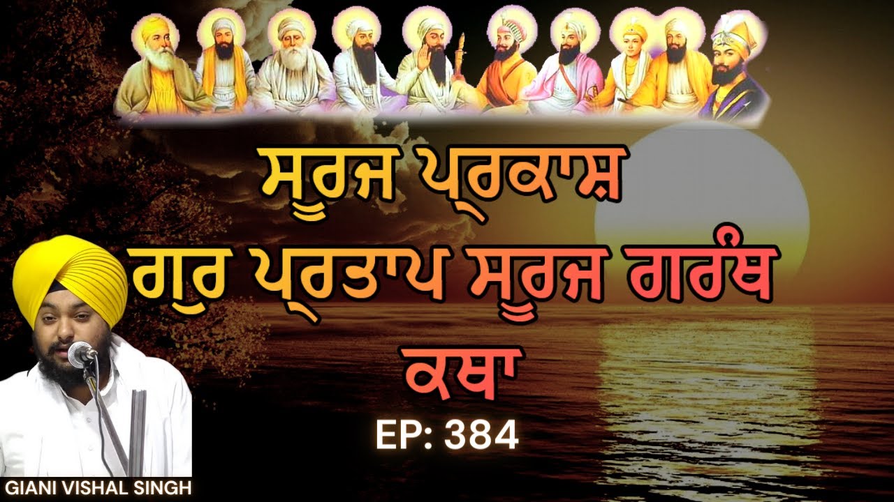 GurPartap Suraj Parkash Granth Katha | Giani Vishal Singh Ji | Amritsar | Episode 384