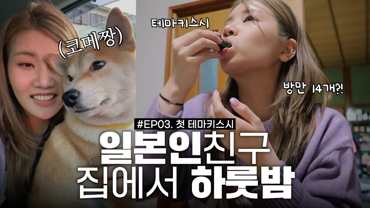 일본인친구 본가에 초대받았어요 (feat. 테마키스시)