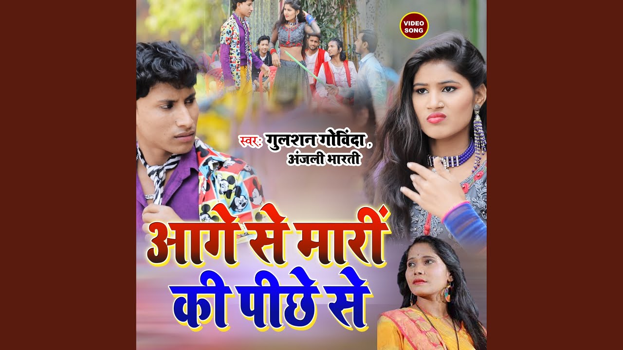 Aage Se Mari Ki Pichhe Se (Bhojpuri Song)