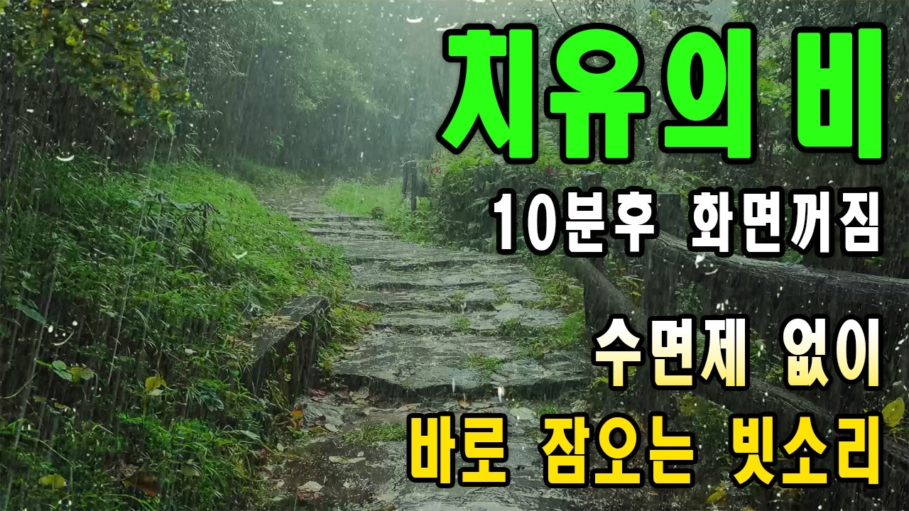 수면제 없이 바로 잠오는 기적의 빗소리/ 이명치료효과/ 10분후 화면꺼짐