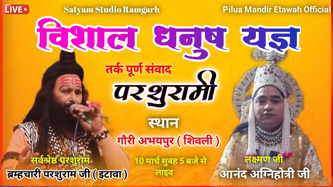 परशुरामी LIVE 🔴 सीधा लाइव प्रसारण गौरी अभयपुर ( शिवली ) !! ब्रम्हचारी परशुराम जी Satyam Tv