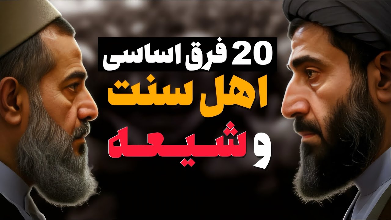 🔥 ۲۰ تفاوت باورنکردنی شیعه و سنی ❌ دقیق‌ترین و کامل‌ترین مقایسه‌ای که دیده‌اید