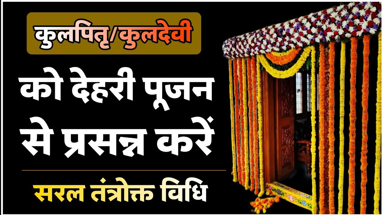 देहरी के देवताओं के तांत्रिक प्रयोग। कुलदेवी कुलपितृ।  #tantra #navratri2025