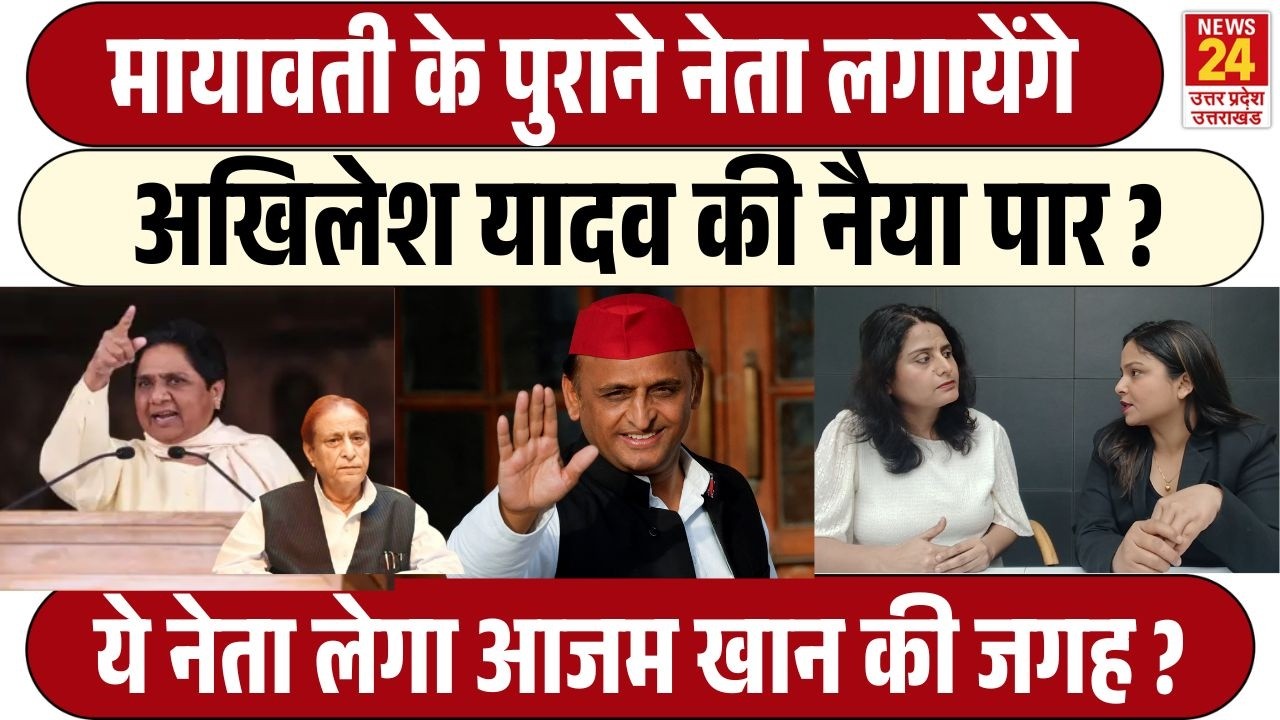 Mayawati के पुराने नेता पर Akhilesh Yadav ने लगाया दांव, Azam Khan की कमी होगी दूर ?