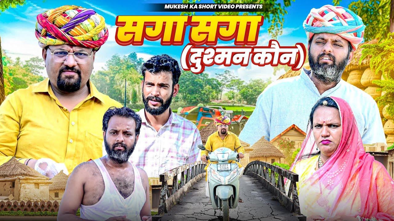 सग्गा सग्गा // दुश्मन कौन // mukesh ki comedy // rajasthani comedy 