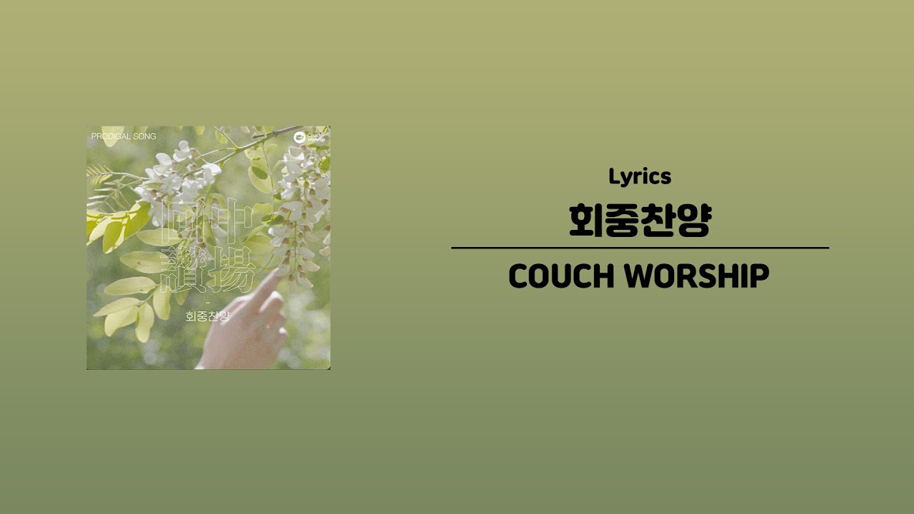 회중찬양[Lyrics]