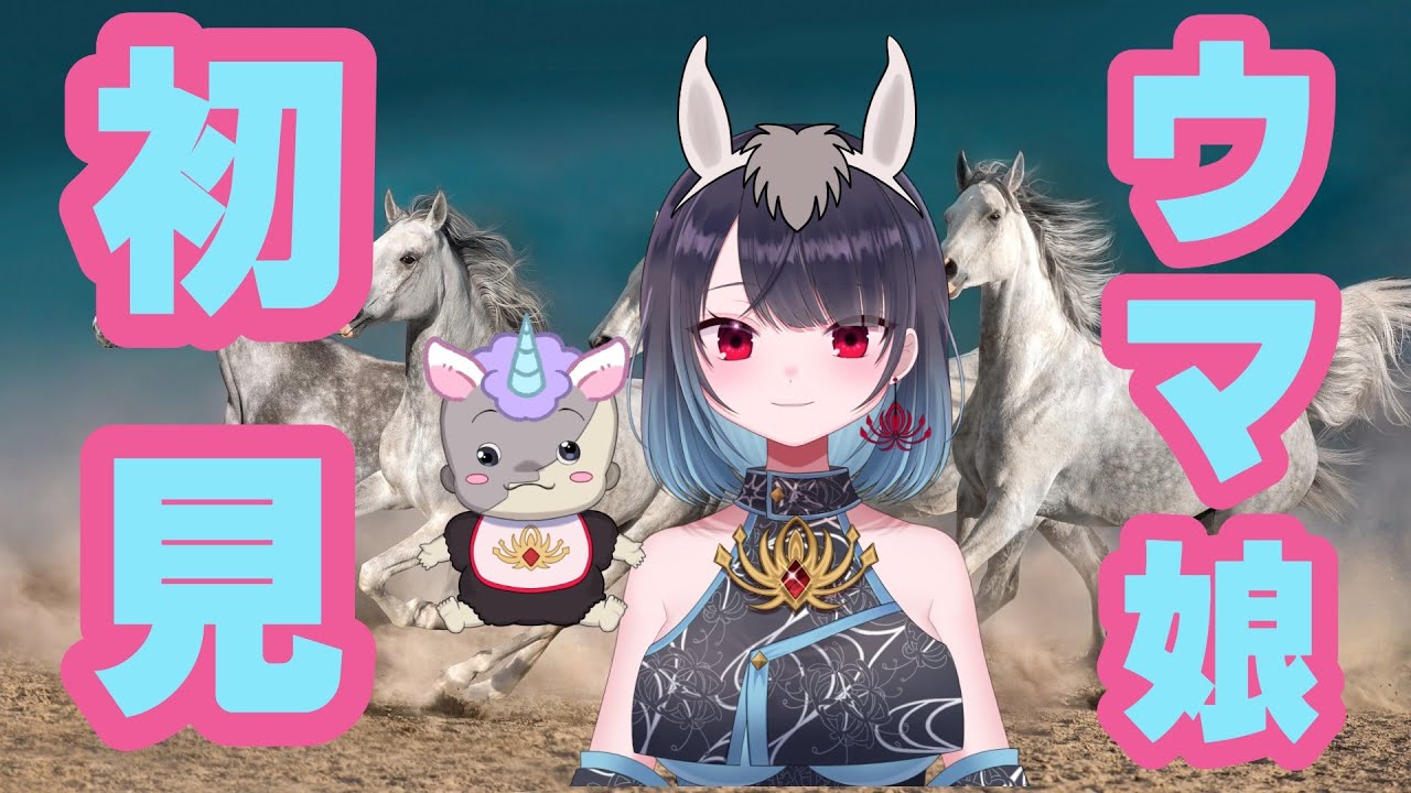 【ウマ娘】ウマ娘今始めるの遅いですか？【悪喰】