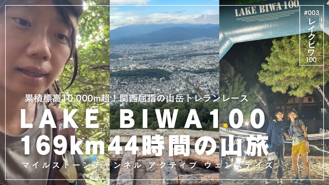 累積標高10,000m超！関西屈指の山岳トレランレースLAKE BIWA100　169km44時間の山旅　【アクティブ ウェンズデイズ #003】