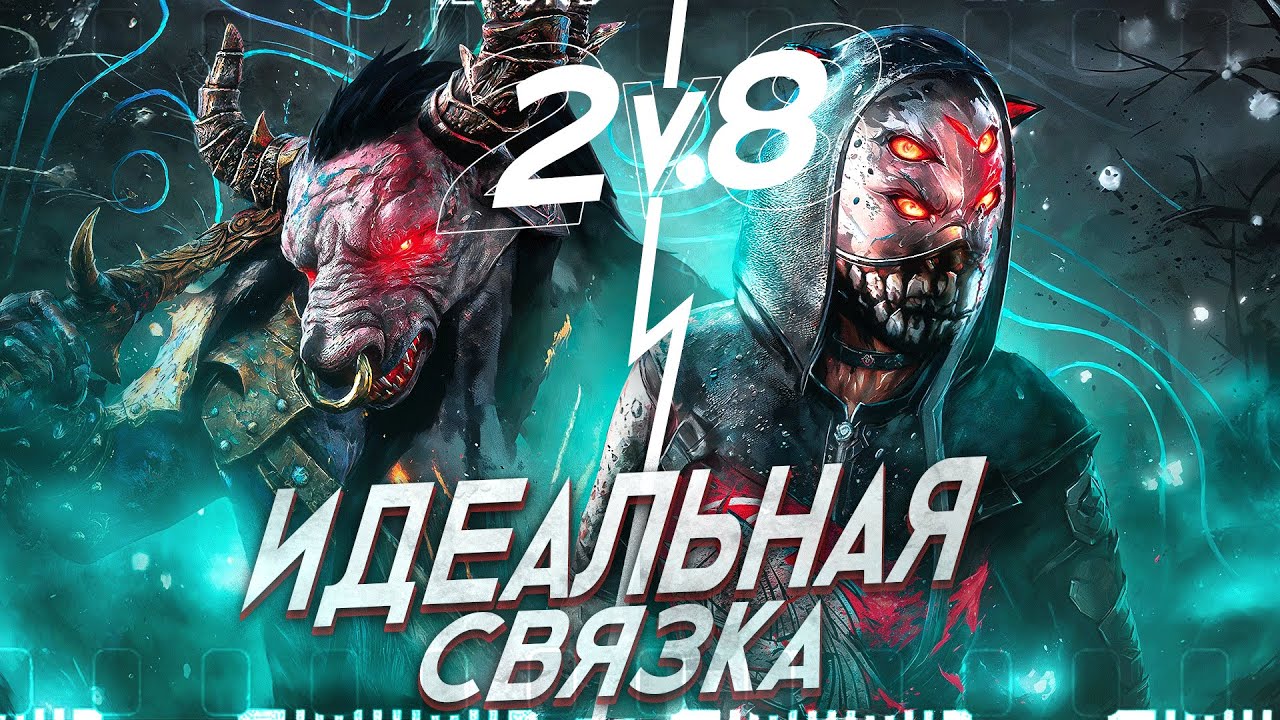 Это ИДЕАЛЬНАЯ СВЯЗКА 2v8 ОНИ и ЛЕГИОН Dead By Daylight