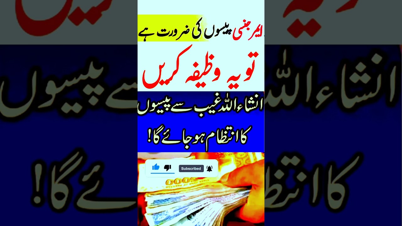 emergency paison ki zaroorat ka wazifa#shorts #allah #wazifa #viral