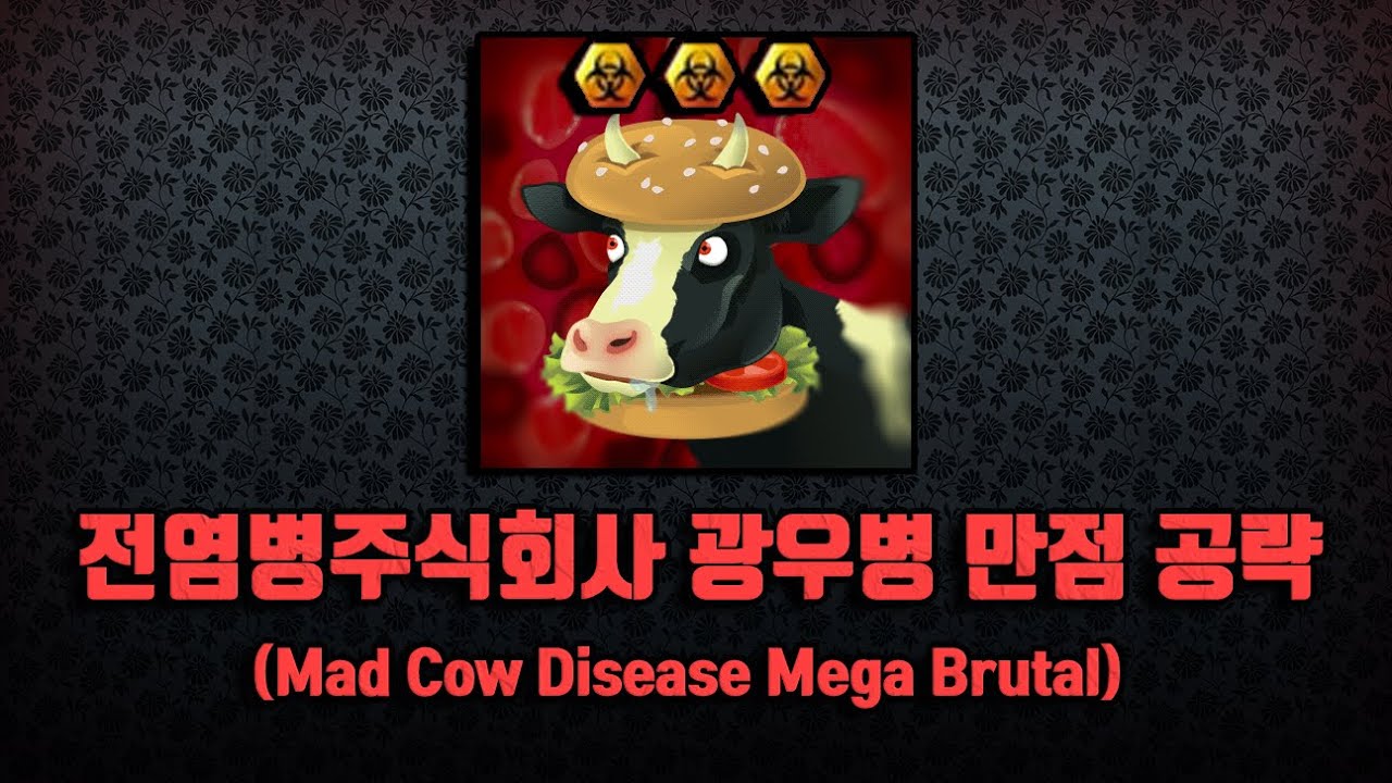 전염병주식회사 정신나간 질병, 광우병 메가어려움 바이오 만점 클리어!