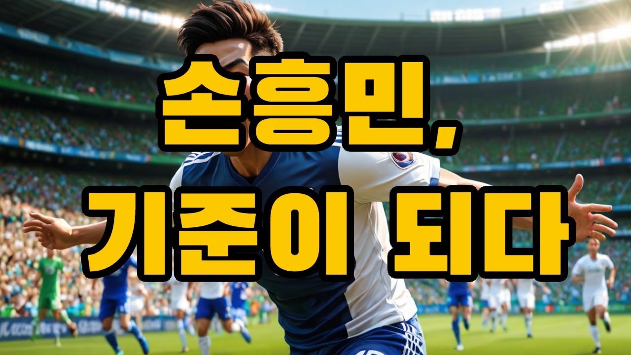 지금 손흥민을 기록으로만 보면 안 되는 이유