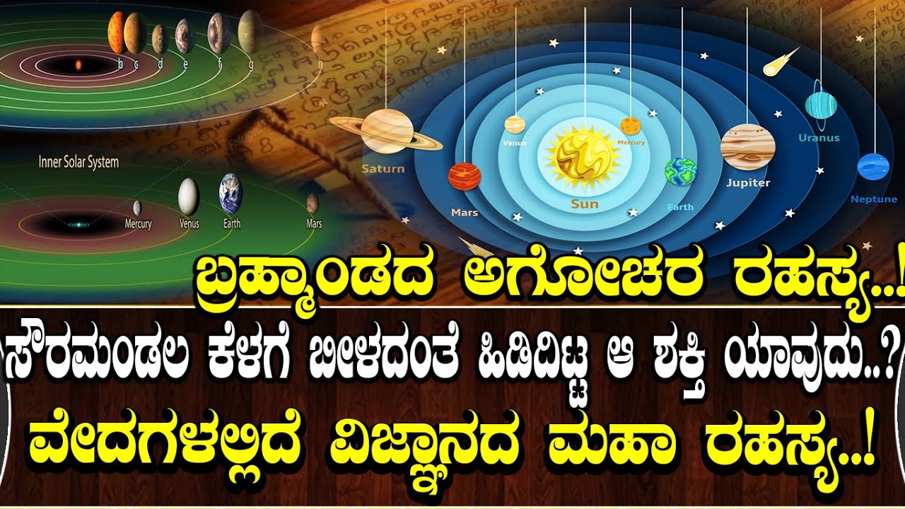 ಸೌರಮಂಡಲ ಕೆಳಗೆ ಬೀಳದಂತೆ ಹಿಡಿದಿಟ್ಟ ಶಕ್ತಿ ಯಾವುದು.? ವೇದಗಳಲ್ಲಿದೆ ವಿಜ್ಞಾನದ  ರಹಸ್ಯ.! Who holds the galaxy ?