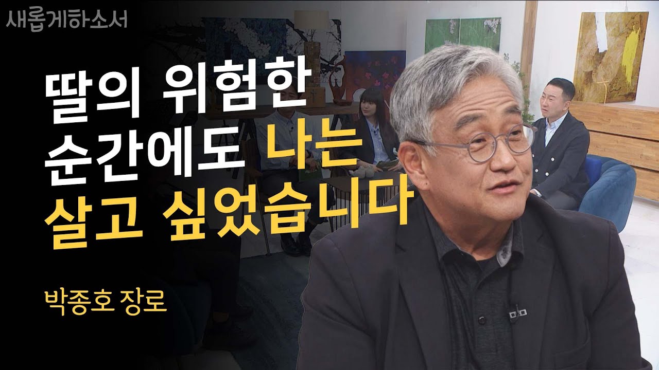 복음성가의 대부 박종호의 솔직한 신앙고백🤵🏻‍♂️🎤ㅣ예수전도단 박종호 장로ㅣ새롭게하소서