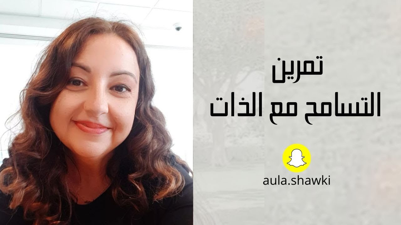 تمرين التسامح مع الذات