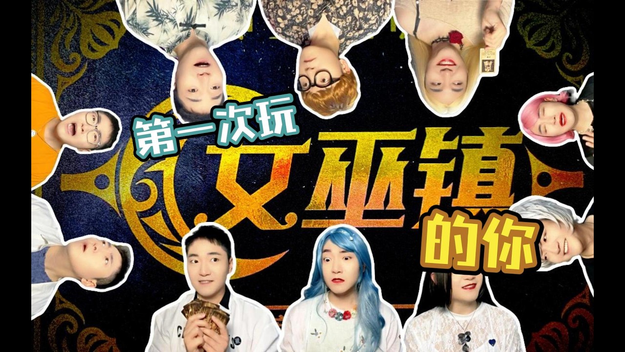 第一次玩【女巫镇】的你