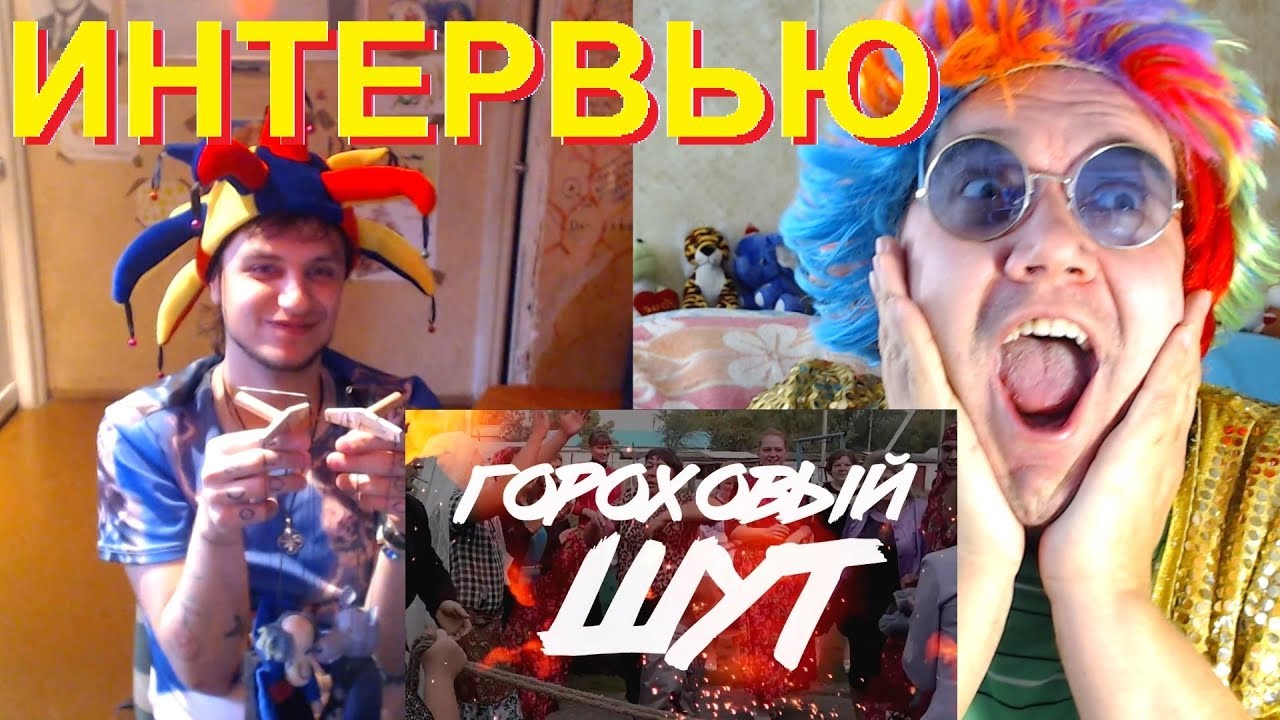 18+ ИНТЕРВЬЮ - Шут Гороховый и Андрей Гобзавр