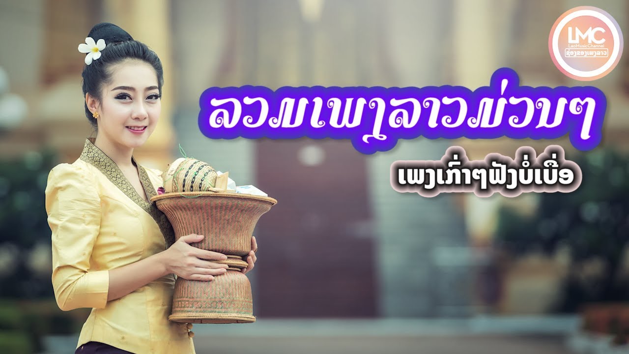 เพลงลาวม่วนๆ 2025, ລວມເພງລາວມ່ວນໆ 2024,​ ເພງລາວເສບສົດ ລຳວົງລາວ, เพลงลาวเสบสด 2025 | Laos Music 2025