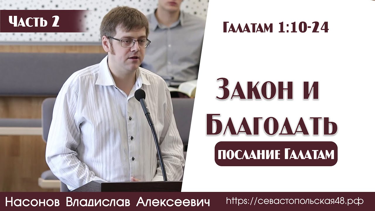 Закон и Благодать... |2 часть | В. А. Насонов