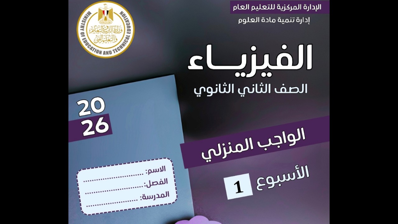 حل الواجب المنزلي الاسبوع الأول الترم الثاني درس الشغل| فيزياء تانية ثانوي| أ/محمد معوض