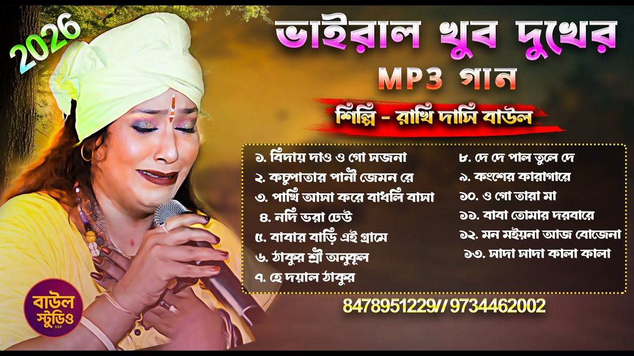 Baul Gaan II  রাখি দাসী বাউল ১৩ টি ভাইরাল দুখের গান ২০২৬ II Rakhi DasiBaul Jukebox II Happy New Year