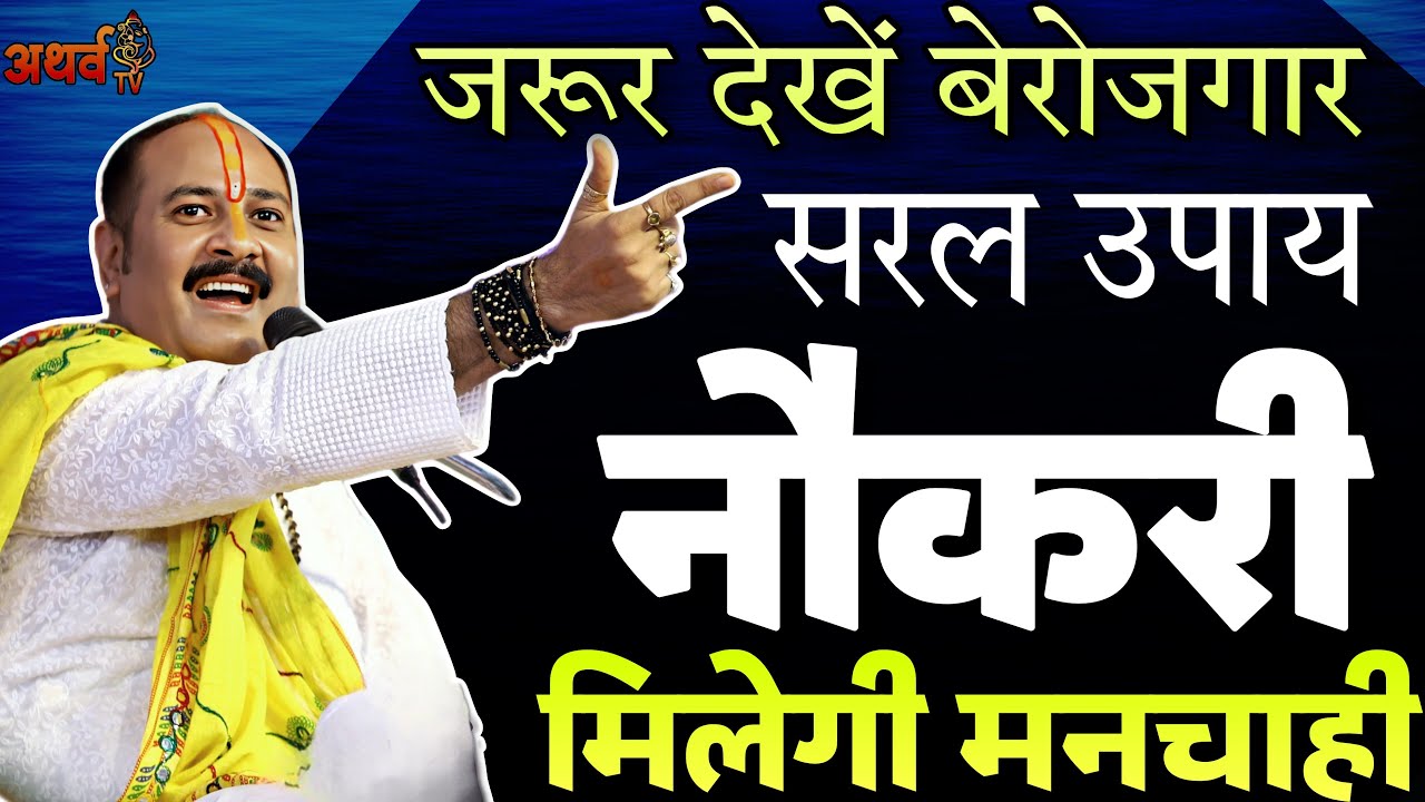 बेरोजगार जरूर देखें.. नौकरी मिलेगी मनचाही | सकारी नोकरी 100% मिलेगी pradeep mishra ke upay