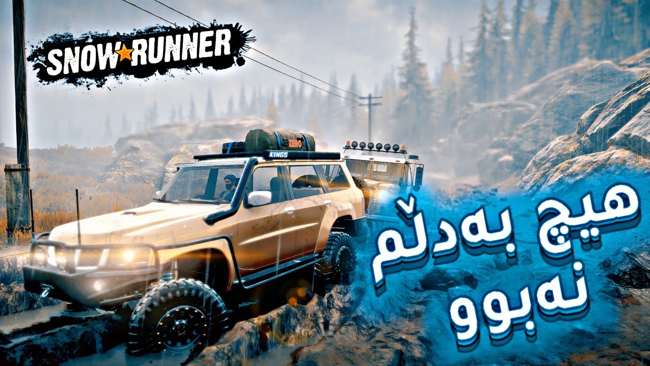 وەڵا بەدڵم نەبوو#snowrunner #kurdish