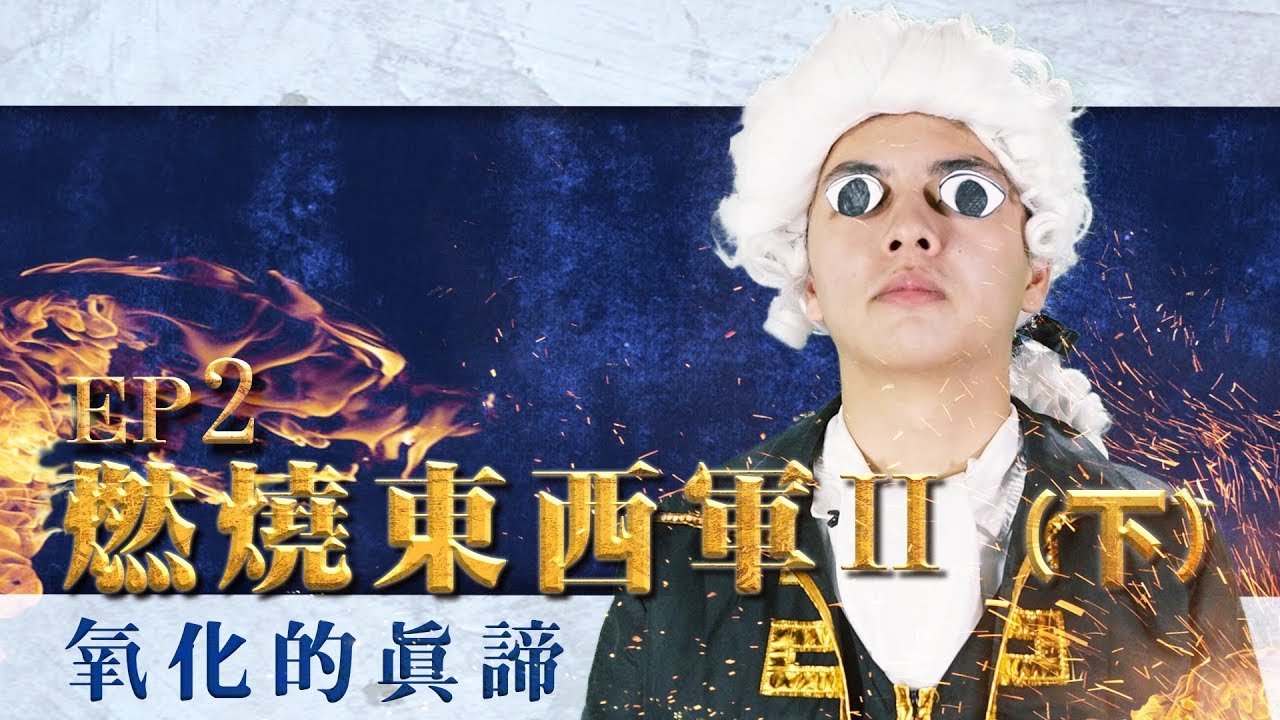 【自然系列-化學 | 燃燒線】(燃燒與氧化理論)燃燒東西軍II【下】(修正版)