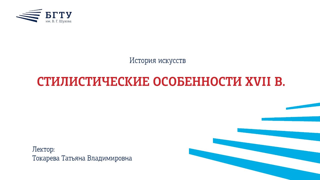 Стилистические особенности XVII в.