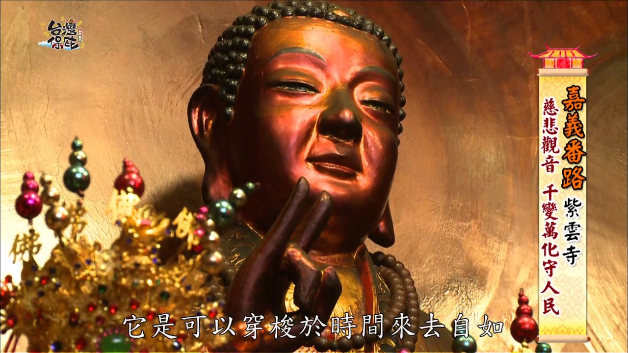 【台灣保庇】（嘉義番路鄉_紫雲寺 牛將軍廟 童年渡假村）第46集_2012年 