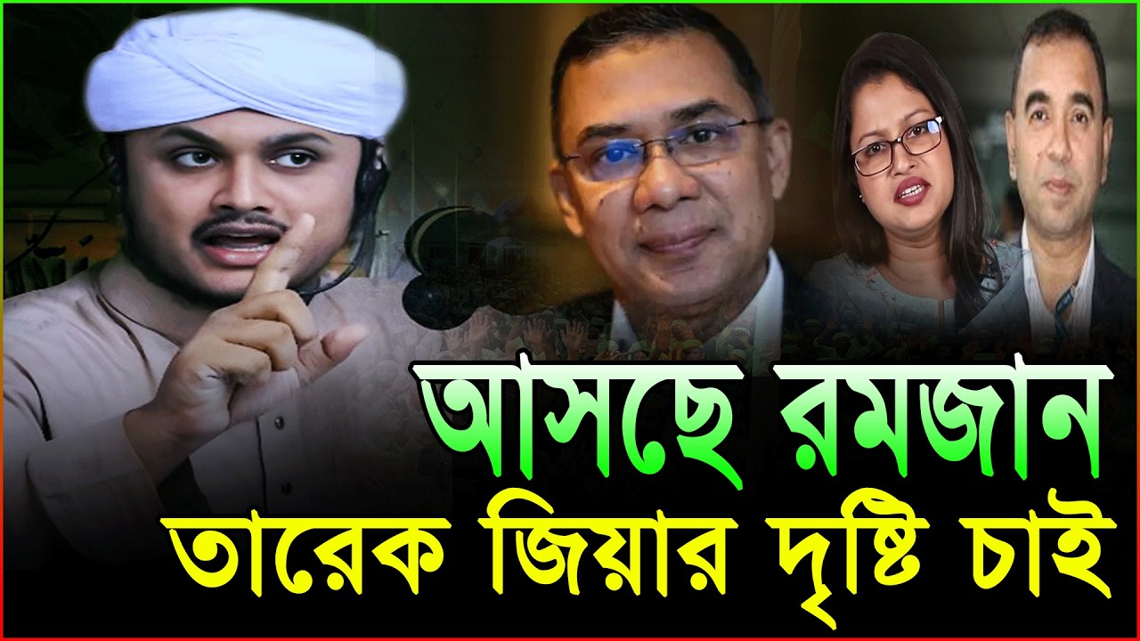 আসছে রমজান 🌙 প্রশাসনের দৃষ্টি রাখা জরুরি | ক্বারী শামীম রেজা আল কাদেরী ২০২৬ | Ramadan Bayan 2026