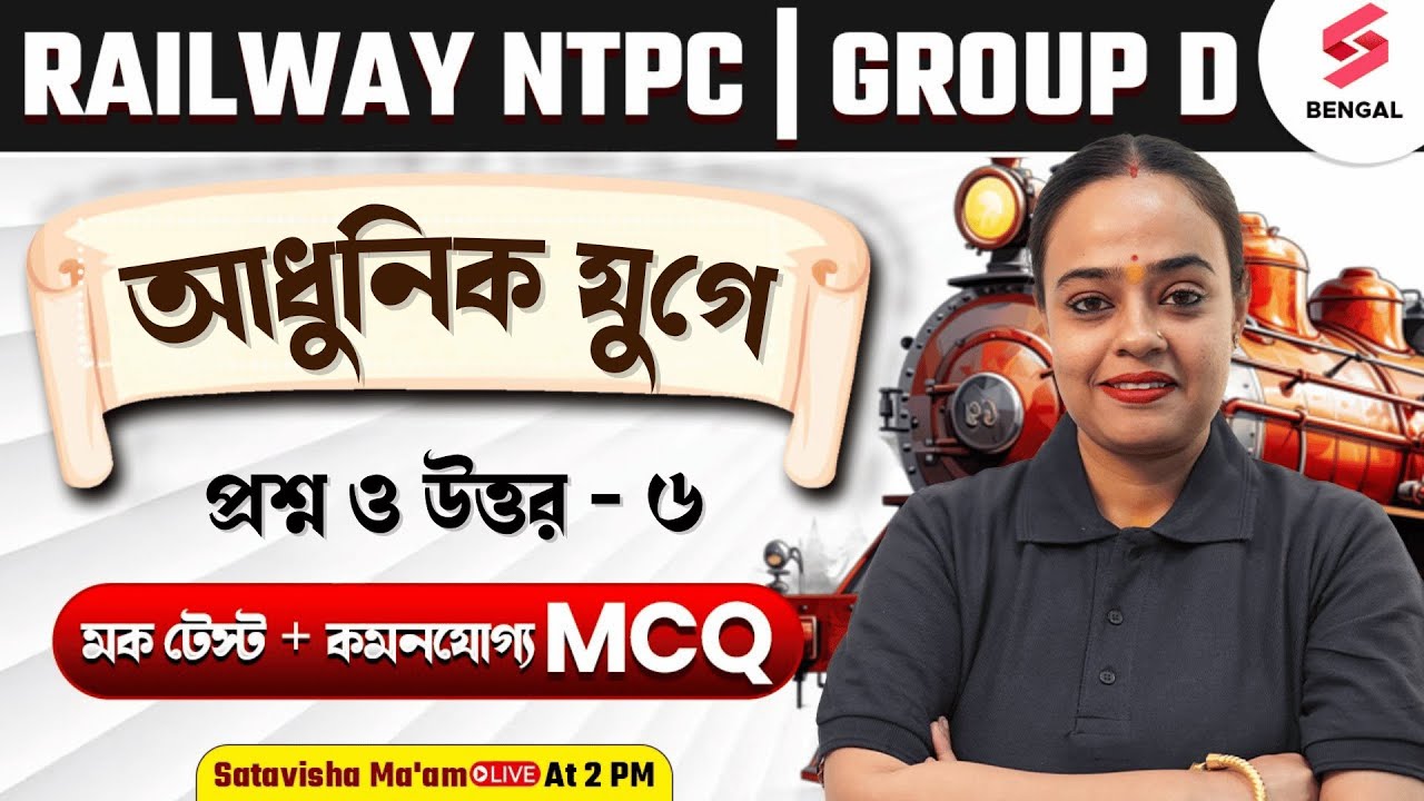 আধুনিক যুগের গুরুত্বপূর্ণ প্রশ্ন | Modern History Important MCQ In Bengali By Satavisha Ma'am
