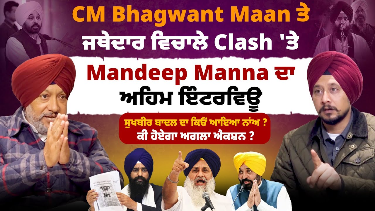CM Bhagwant Maan ਤੇ ਜਥੇਦਾਰ ਵਿਚਾਲੇ Clash 'ਤੇ Mandeep Manna ਦਾ ਅਹਿਮ ਇੰਟਰਵਿਊ
