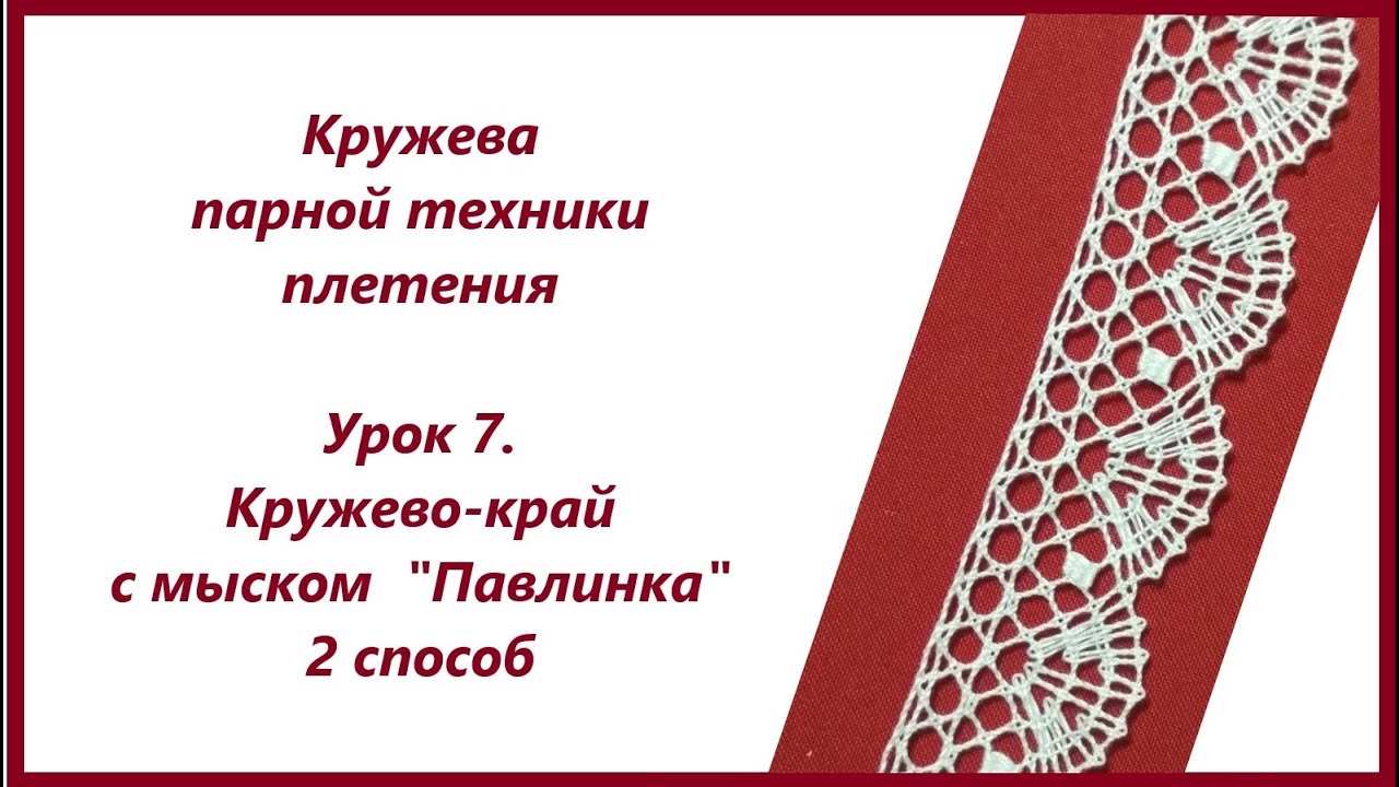 Плетение кружев парной техники. Урок 7.  Кружево-край с мыском 