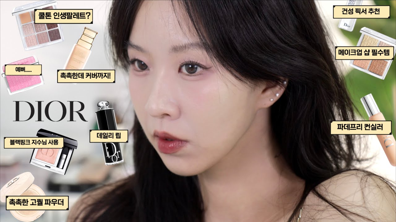 내돈내산 디올 뷰티...🖤 원브랜드 겟레디!!!!!!!