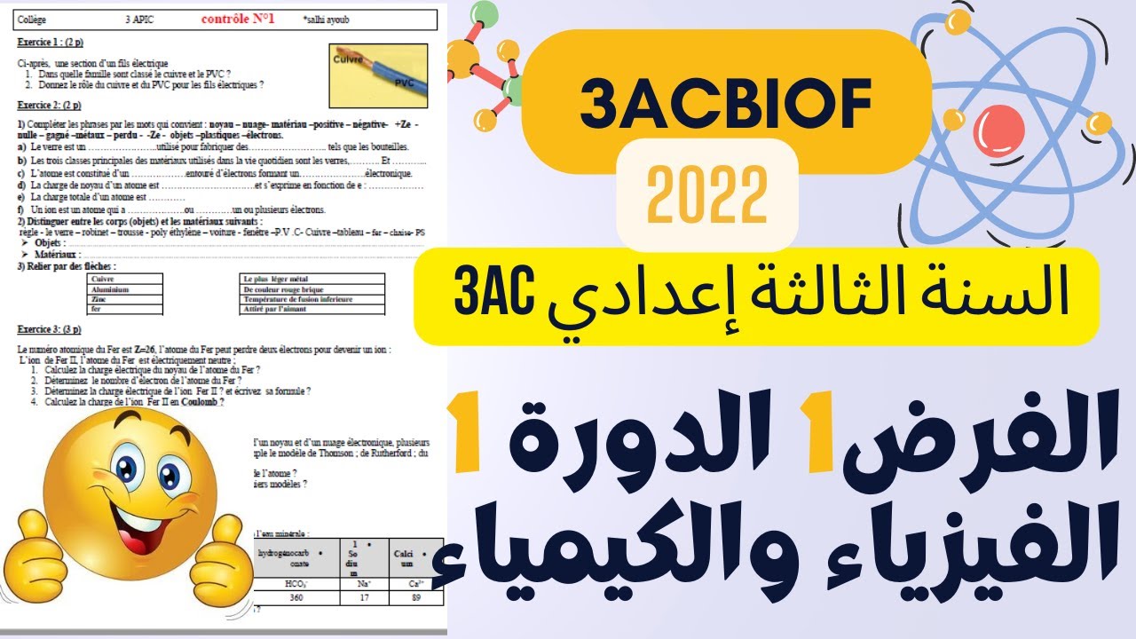 فرض الفيزياء رقم 1 للسنة الثالثة اعدادي الدورة الأولى خيار فرنسية 2022 +تلخيص الدروس  3AC
