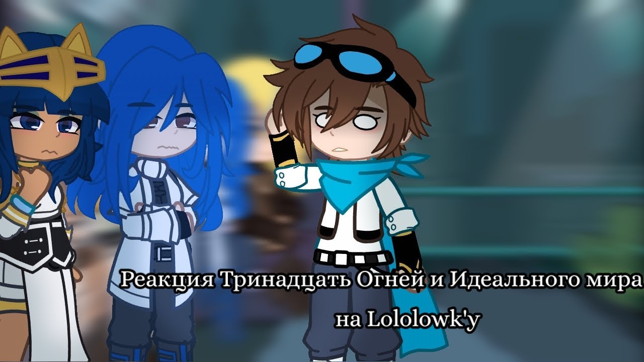 Реакция ТО и ИМ на Lololowk'y [ 1/2 ]  Майнкрафт, но Мы Попали В СТРАШНУЮ КВАРТИРУ • Свет Отключили