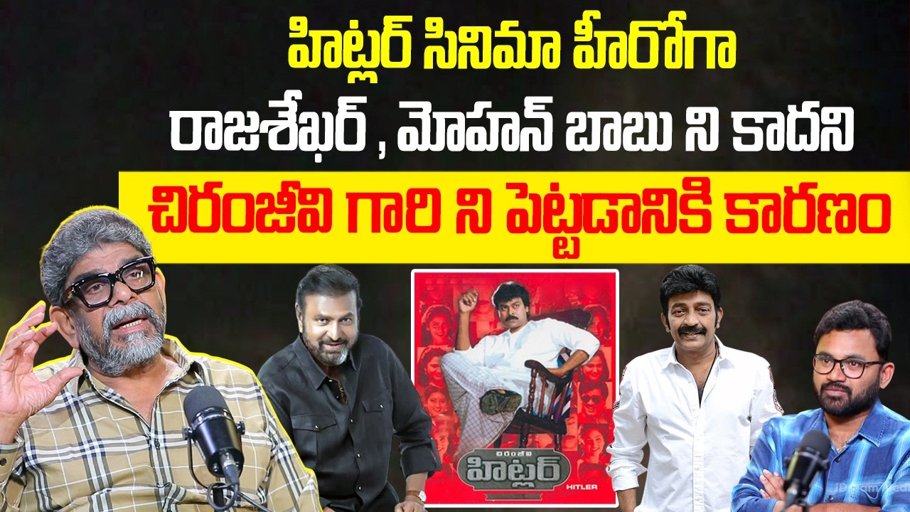 ఫస్ట్ హిట్లర్ హీరో చిరు కాదు | Raja Vannem About Chiranjeevi Hitler | Mohan Babu | Rajashekar | iD