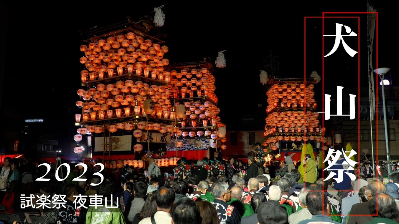 【愛知】犬山祭2023／初日「試楽祭」（２）／犬山駅西口「夜車山曳き出し式」／迫力の「夜車山（よやま）」