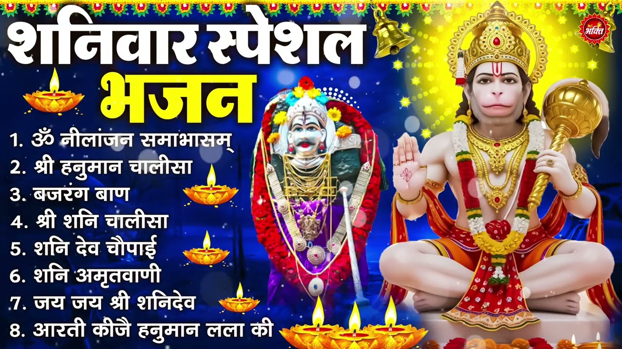शनिवार भक्ति भजन : ॐ निलांजन समाभासं, श्री हनुमान चालीसा, शनिदेव कथा, शनि चालीसा, शनि हनुमान आरती
