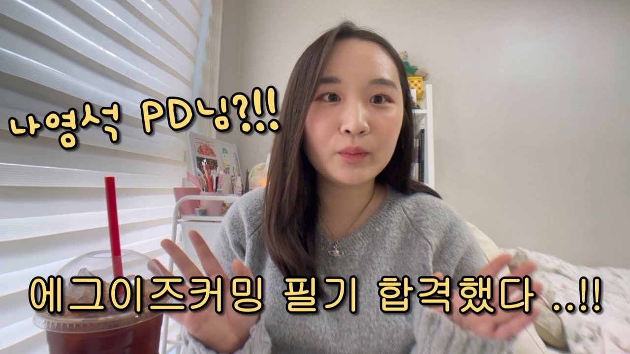 나영석 PD님 회사 필기시험 기획안 공개합니다 | 에그이즈커밍🥚
