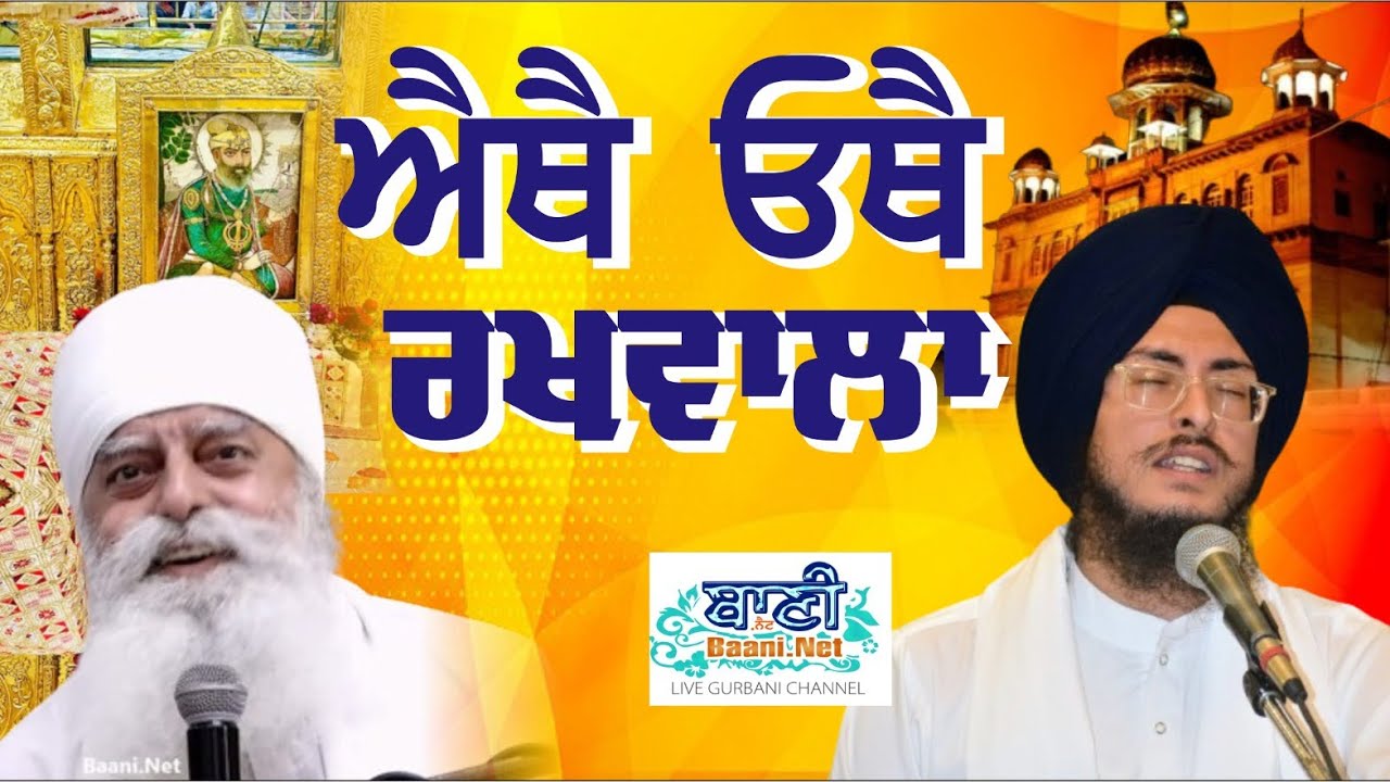 ਐਥੈ ਓਥੈ ਰਖਵਾਲਾ | Gurd Sis Ganj Sahib | Bhai Taranveer Singh Rabbi Ludhiane Wale